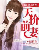 纏綿悱恻：天價前妻