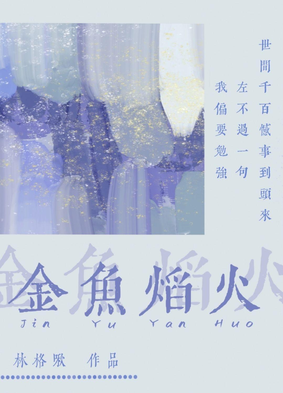 金魚焰火