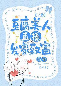 豆腐美人直播發家致富[八零]