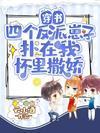 穿書：四個反派崽子撲在我懷裏撒