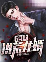 絕世洪荒龍婿