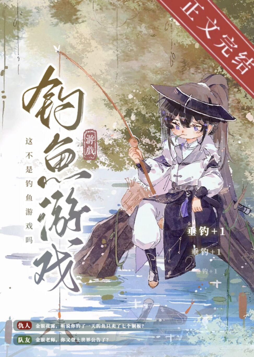 這不是釣魚游戲嗎[全息網游]