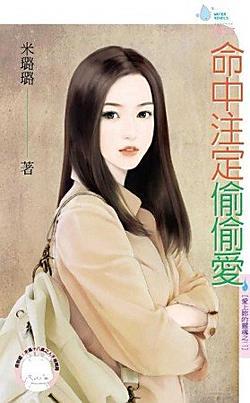 命中注定偷偷愛(愛上你的靈魂之二)
