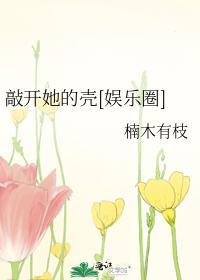 敲開她的殼[娛樂圈]