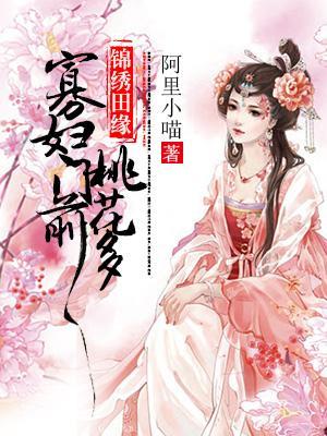 錦繡田緣:寡婦門前桃花多