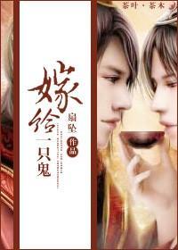 嫁給一只鬼