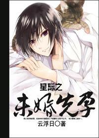 星際之未婚先孕