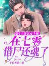 重生!著名女土匪在七零借屍還魂了