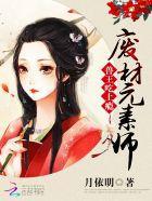 廢材元素師:獸王,吃上瘾