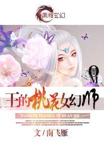 王的桃花女幻師