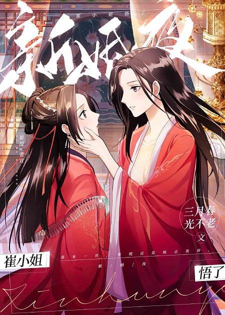 新婚夜,崔小