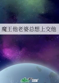 魔王他老婆總想上交他