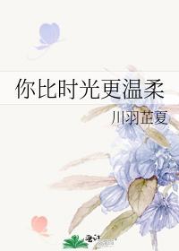 你比時光更溫柔