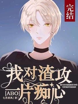 [ABO]我對先生一片癡心