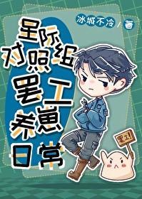 星際對照組罷工養崽日常
