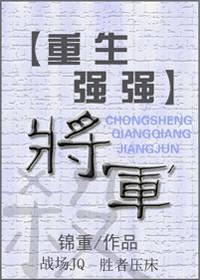 (重生強強)将軍