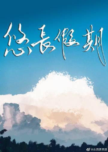 悠長假期