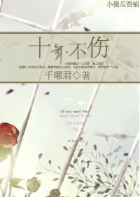 十年不傷