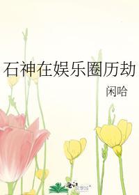 石神在娛樂圈歷劫