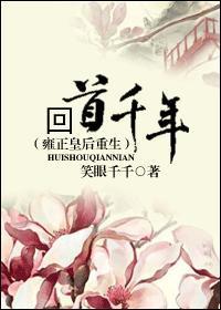 回首千年(雍正皇後重生)