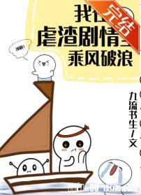 我在虐渣劇情裏乘風破浪