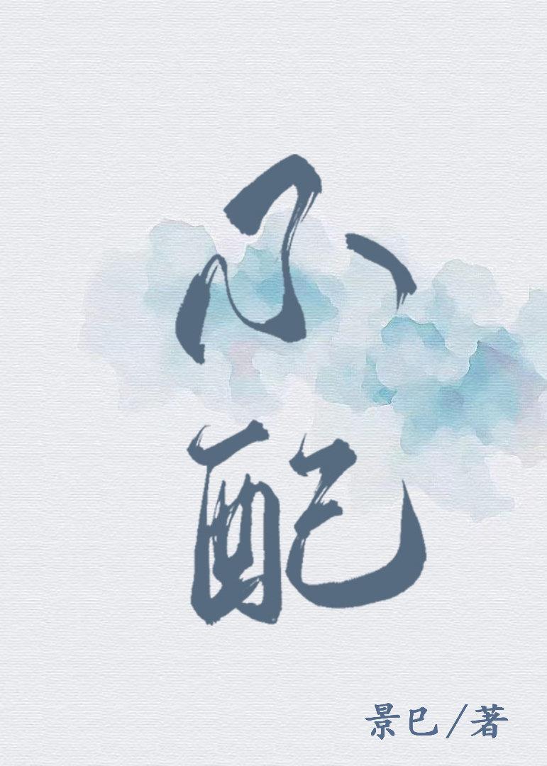 到底誰不配