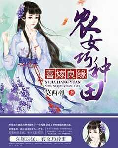 喜嫁良緣:農女巧種田
