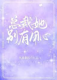 總裁她別有用心