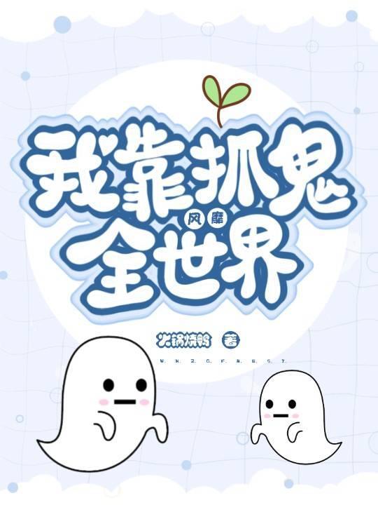 我靠抓鬼風靡全世界