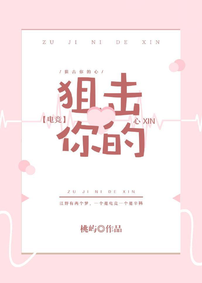 狙擊你的心