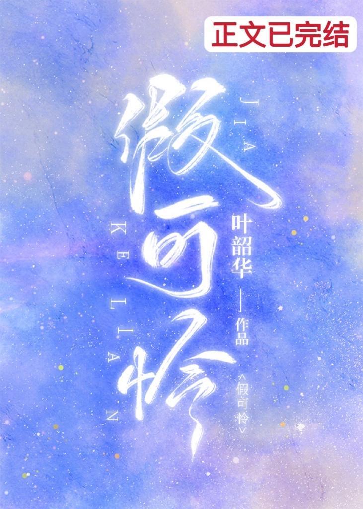 假可憐