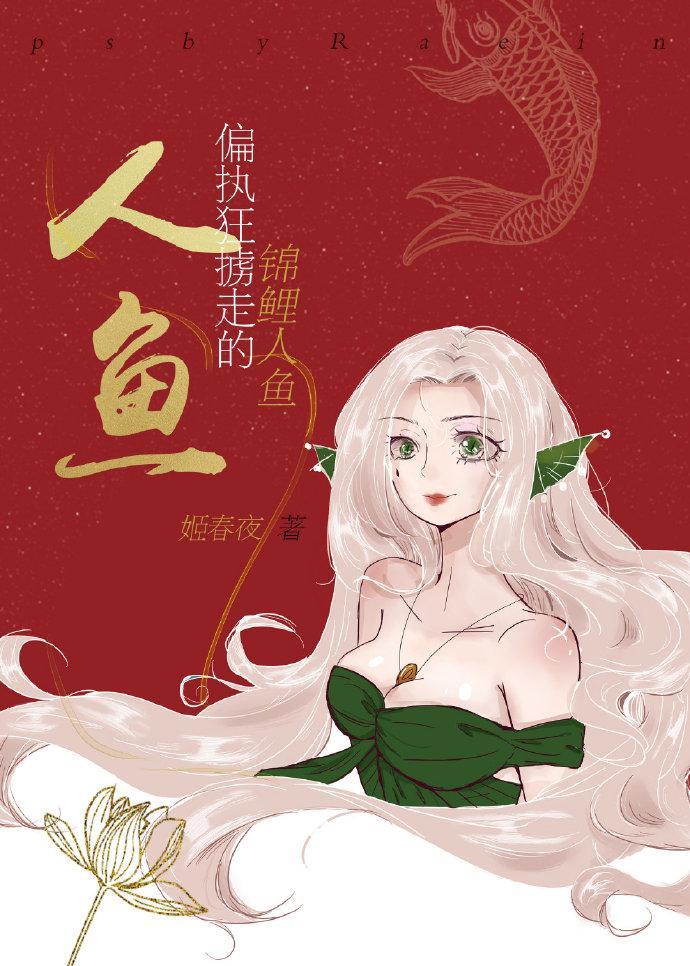 錦鯉人魚被偏執狂擄走了
