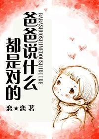 爸爸說什麽都是對的