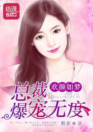 歡顏如夢:總裁爆寵無度