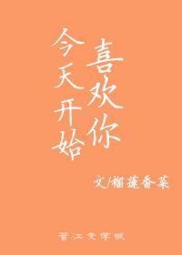 今天開始喜歡你