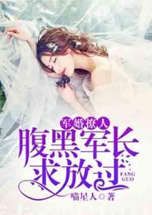 軍婚撩人:腹黑軍長求放過