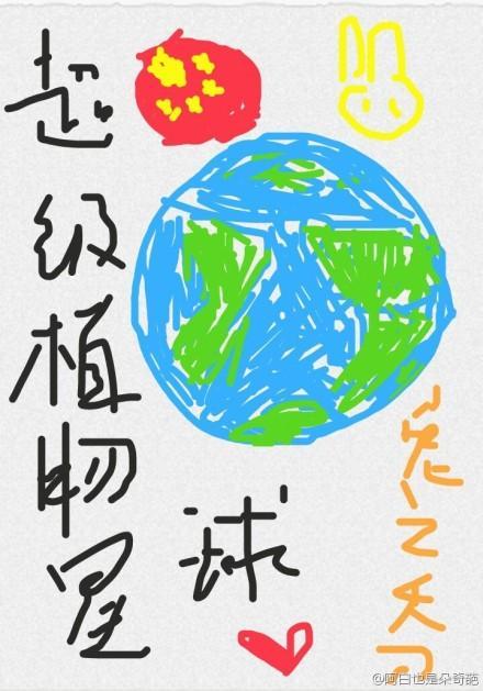 超級植物星球