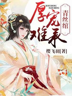 青絲绾：厚寵難承