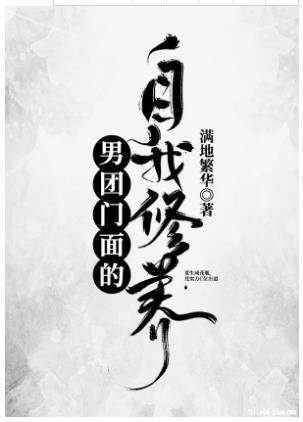 男團門面的自我修養