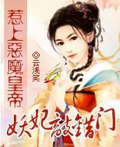 妖妃敲錯門：惹上邪帝