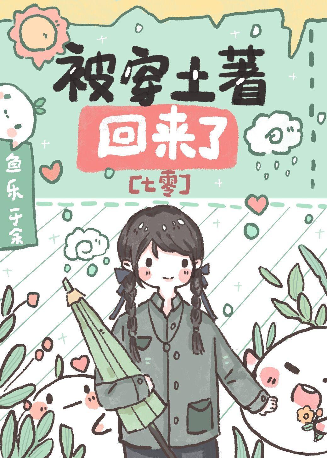 被穿土著回來了[七零]