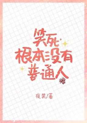 笑死,根本沒有普通人
