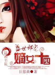 盛世邪寵-嫡女十四