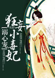 溺心寵：狂妄小毒妃