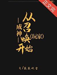 成神從召喚玩家開始[第四天災]