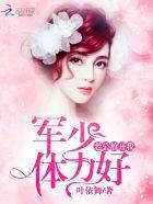 軍少體力好:老公,放開我