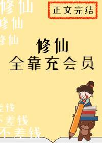 修仙全靠充會員