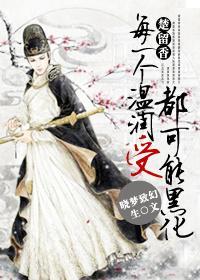每個溫潤受都可能黑化