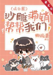 沙雕滞銷，幫幫我們!［娛樂圈］