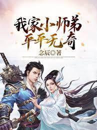玄幻:我家小師弟平平無奇